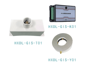 HXDL-GIS  局放監(jiān)測傳感器